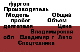  фургон  Hyundai HD 170  › Производитель ­ Hyundai › Модель ­ HD170 › Общий пробег ­ 10 › Объем двигателя ­ 11 149 › Цена ­ 2 471 000 - Владимирская обл., Владимир г. Авто » Спецтехника   